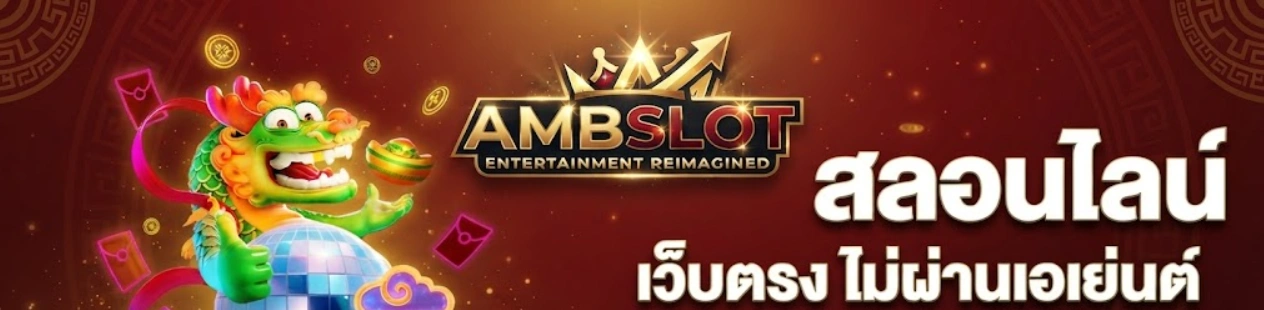 สล็อตออนไลน์เว็บตรง AMBSLOT เว็บเกมออนไลน์ครบวงจร เล่นง่าย ฝากถอนอัตโนมัติ 