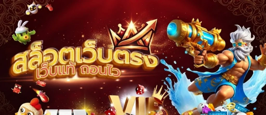 AMBSLOT เว็บเกมออนไลน์ครบวงจร เล่นง่าย ฝากถอนอัตโนมัติ 