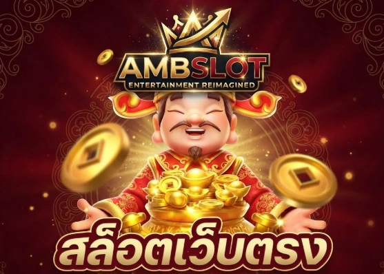 สมัคร AMBSLOTวันนี้ พร้อมเริ่มสนุกได้ตลอด 24 ชั่วโมง