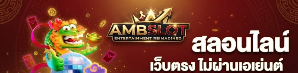 AMBSLOTศูนย์รวมสล็อตและเกมออนไลน์ครบทุกค่าย